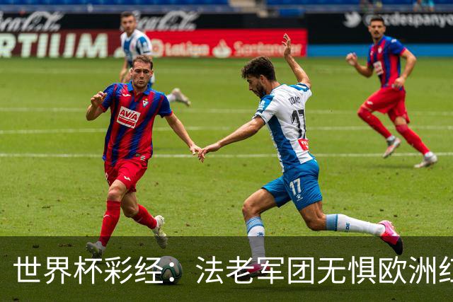 世界杯彩经：法老军团无惧欧洲红魔