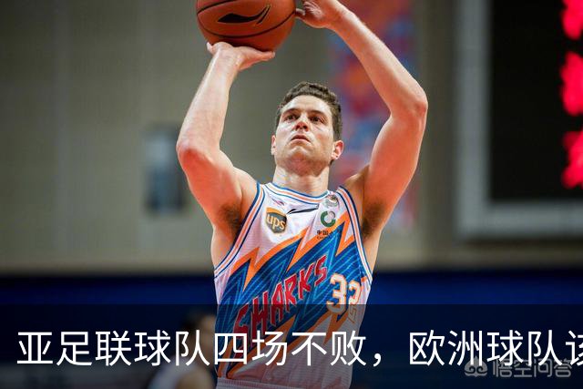 亚足联球队四场不败，欧洲球队该慌了？