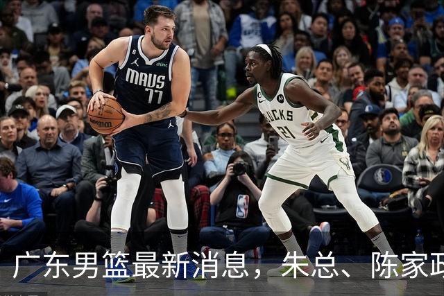 广东男篮最新消息，朱总、陈家政参加品牌方活动 徐杰特训进行时！