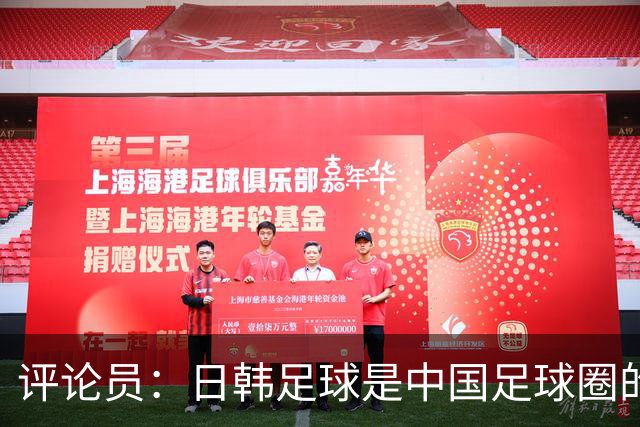 评论员：日韩足球是中国足球圈的一面照妖镜，照出联赛荒废之妖