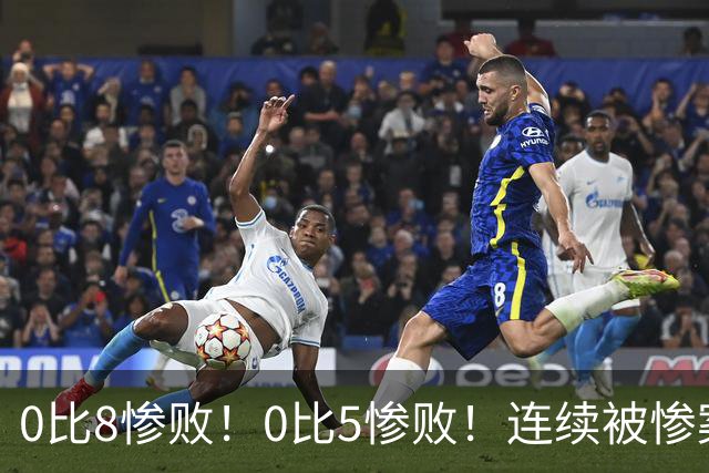 0比8惨败！0比5惨败！连续被惨案！沙特男足太拉胯，给亚洲丢人