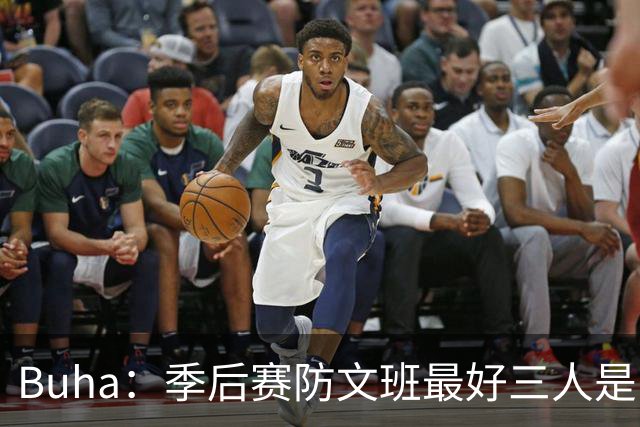 Buha：季后赛防文班最好三人是哈滕&唐斯&米罗 可推可抱可挤开他